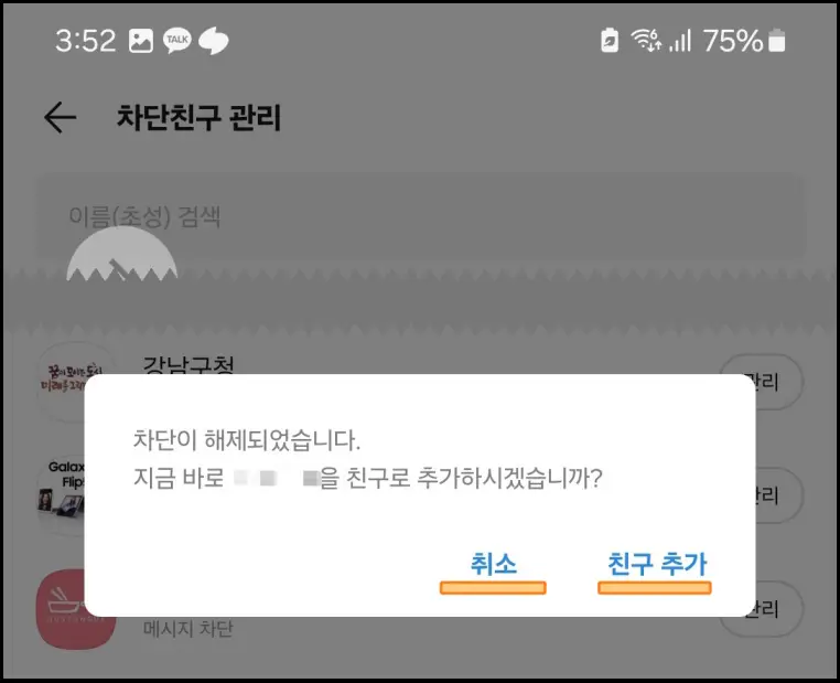카톡-친구-차단해제-방법