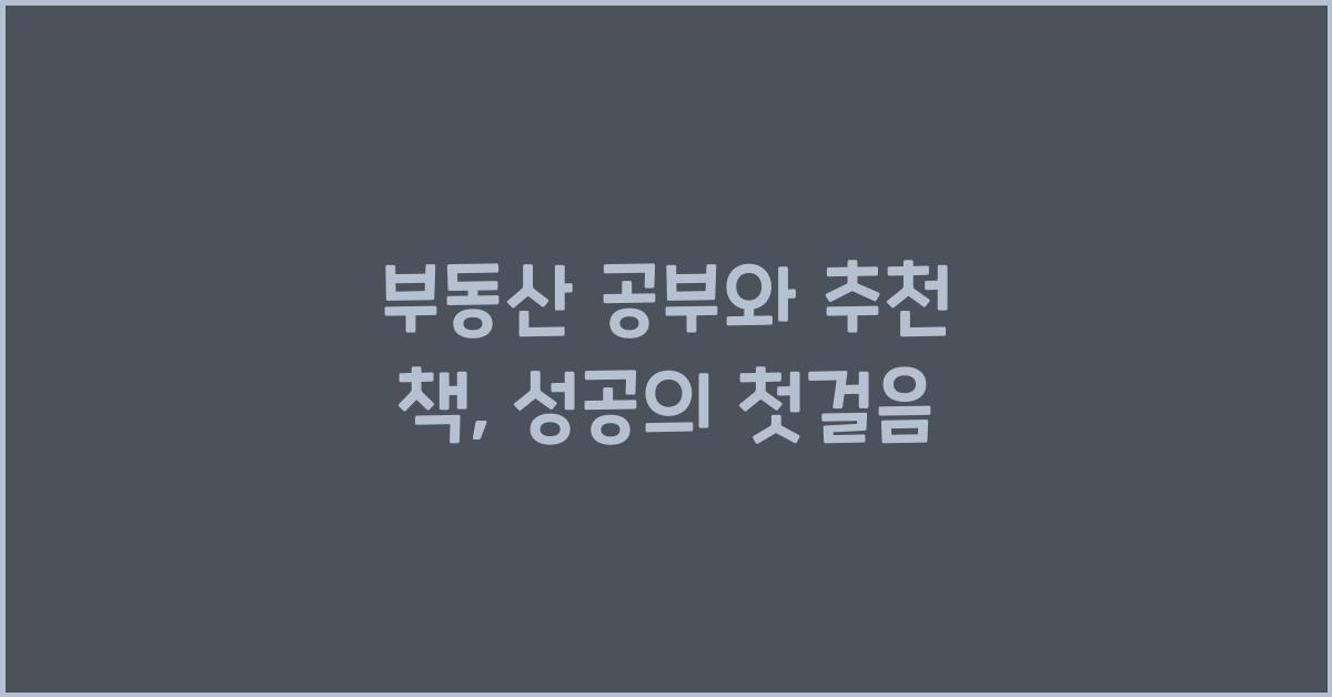 부동산 공부와 추천 책