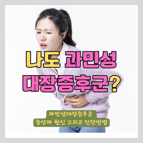 내가 과민성대장증후군이라니? 썸네일