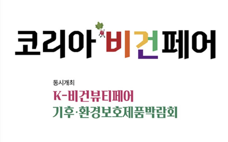 2025 코리아 비건페어