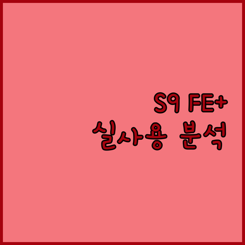 갤럭시 탭 S9 FE 플러스 실제 사..