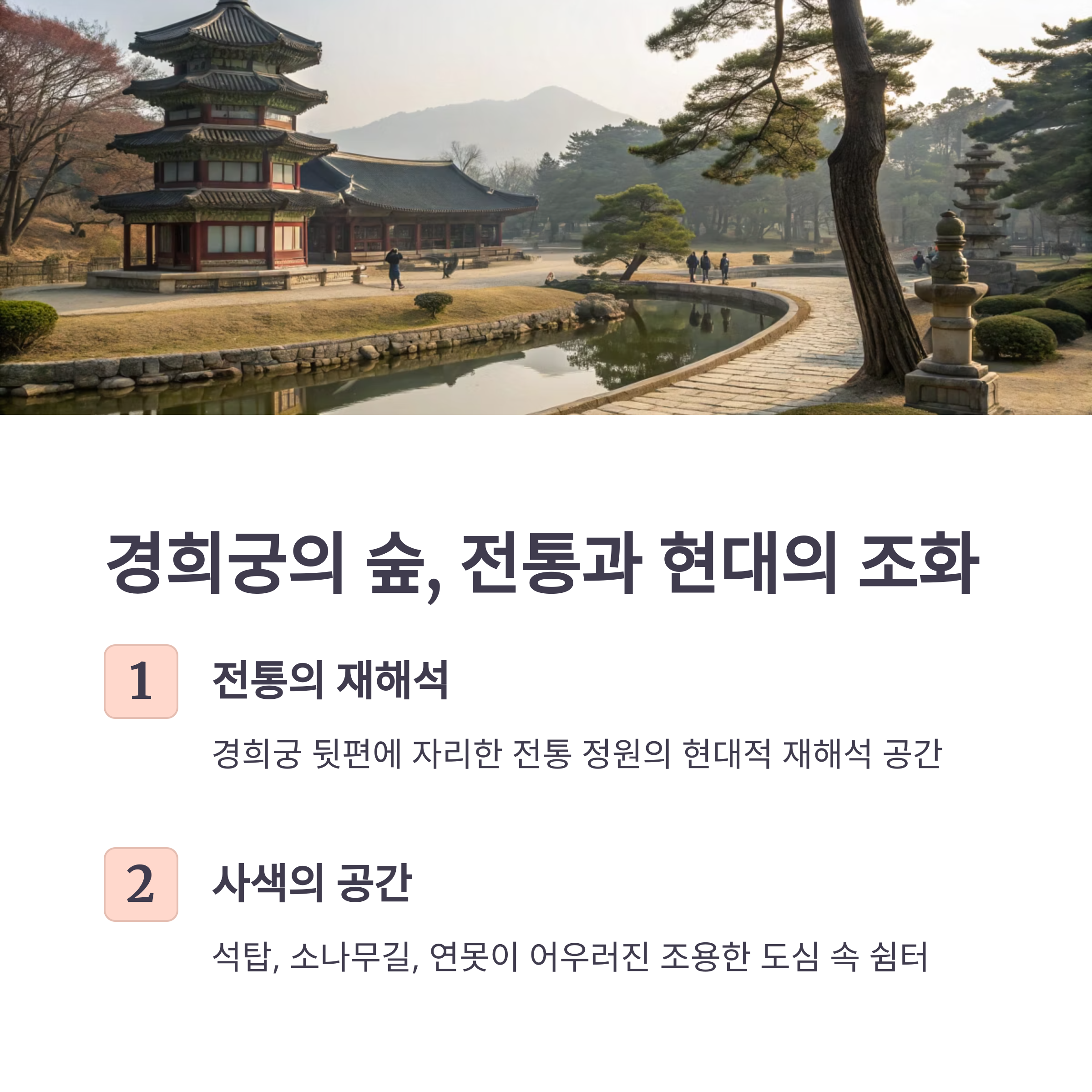 경희궁의 숲