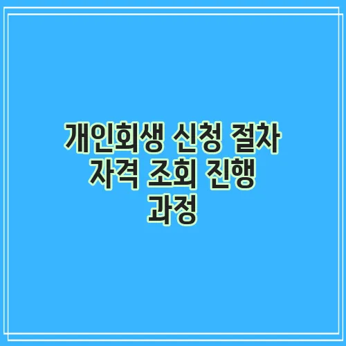 개인회생 신청 절차 자격 조회 진행 과정