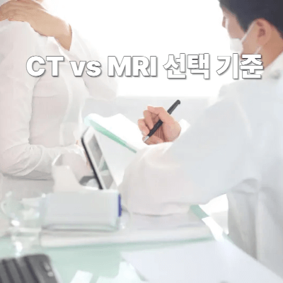 CT vs MRI 선택 기준