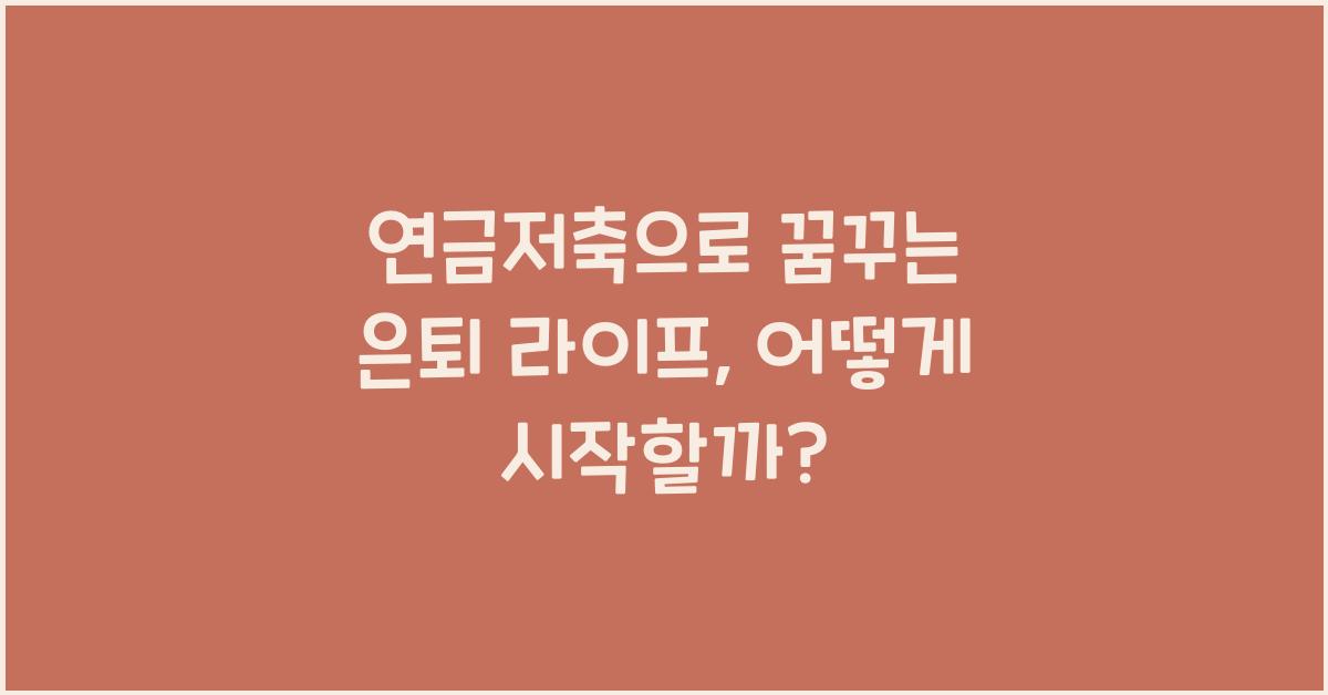 연금저축