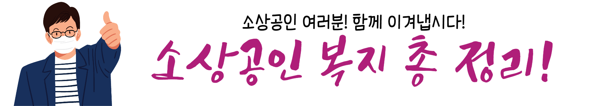 소상공인 복지 정책 총정리