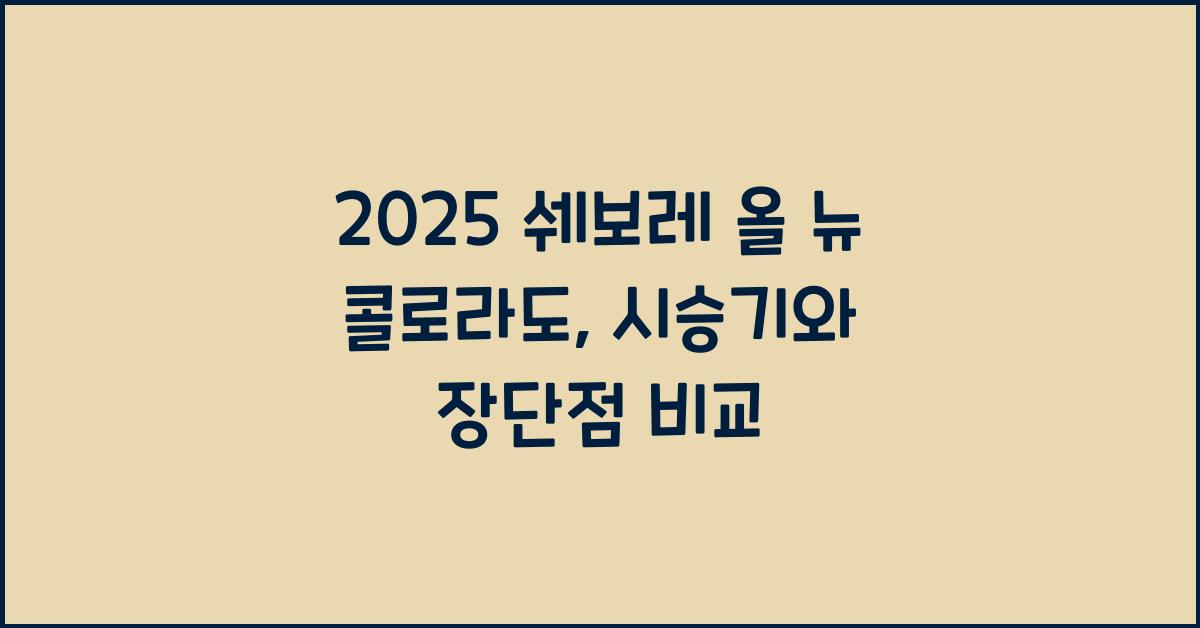 2025 쉐보레 올 뉴 콜로라도 시승기 제원 연비 장단점 유지비 오너평가