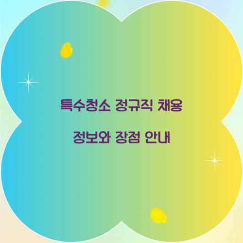 특수청소 정규직