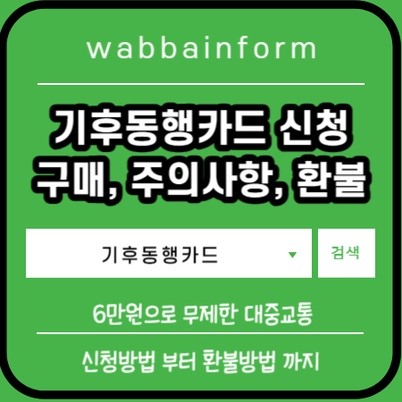 기후동행카드 신청&#44; 카드 구매 장소&#44; 주의사항&#44; 환불