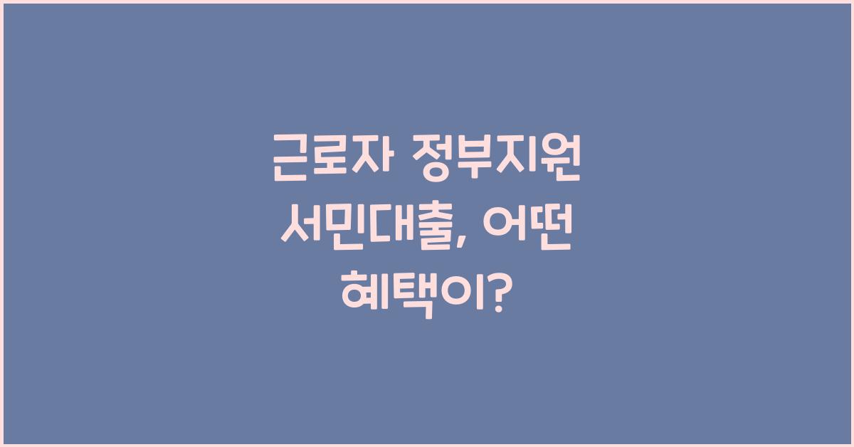근로자 정부지원 서민대출