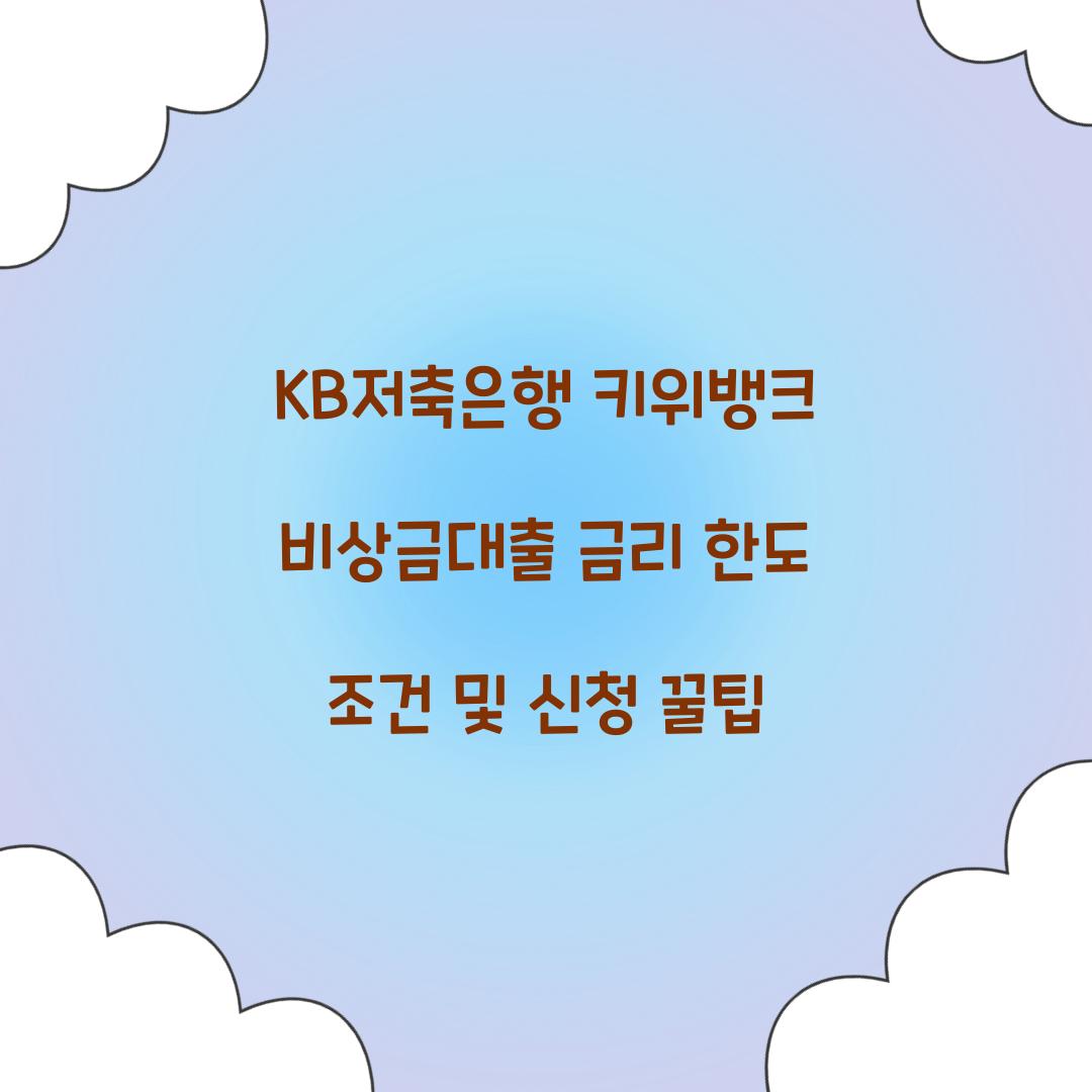 KB저축은행 키위뱅크 비상금대출