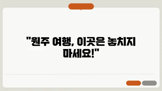 원주 가볼만한곳 베스트10