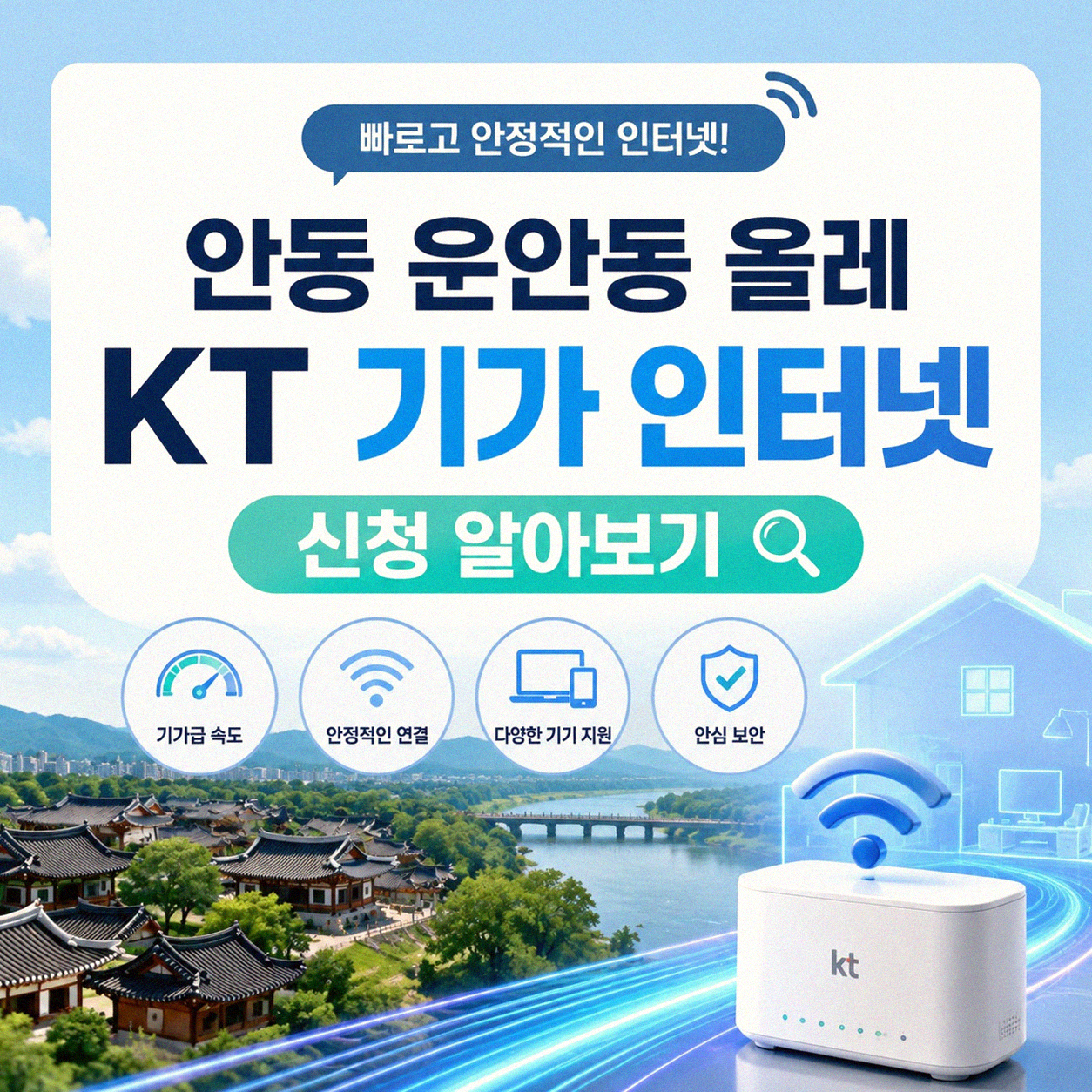안동 운안동 기가 인터넷, KT 올레 신청 알아보기