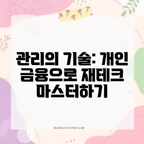 관리의 기술: 개인 금융으로 재테크 마스터하기