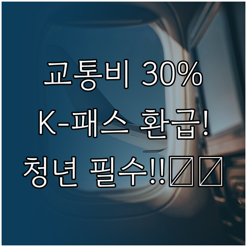 교통비 30퍼센트 환급받는 K패스 청..