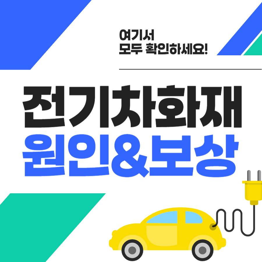 인천 청라아파트 벤츠 전기차화재 원인, 스프링클러 작동, 배터리 문제, 피해보상 분석