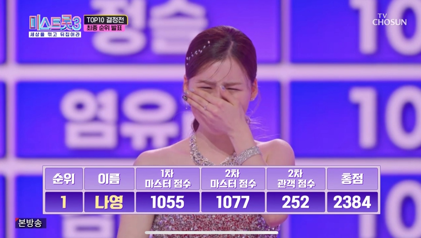 미스트롯3 5라운드 1위