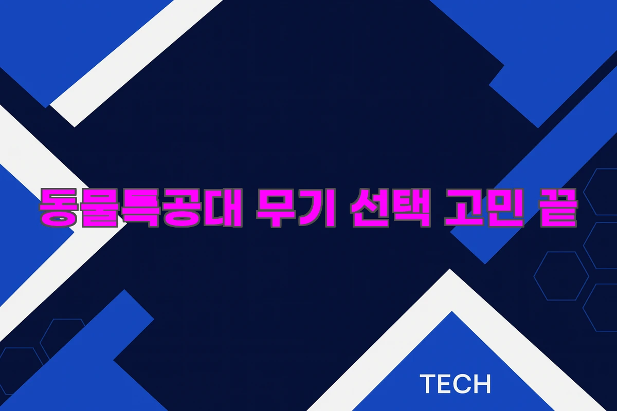 동물특공대 무기 선택