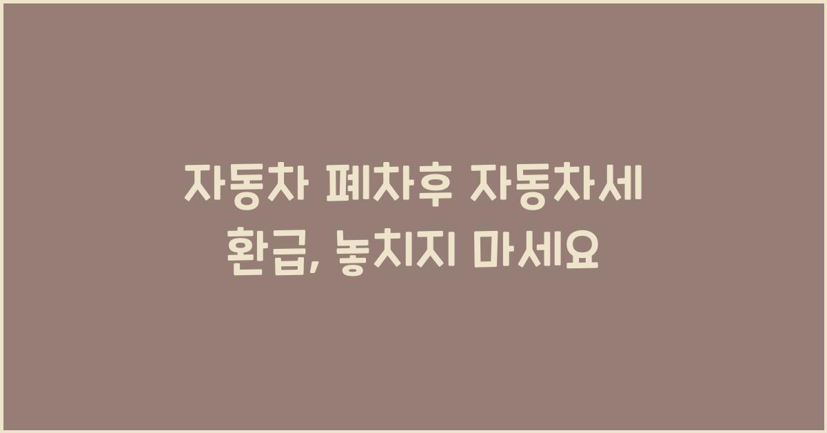 자동차 폐차후 자동차세 환급