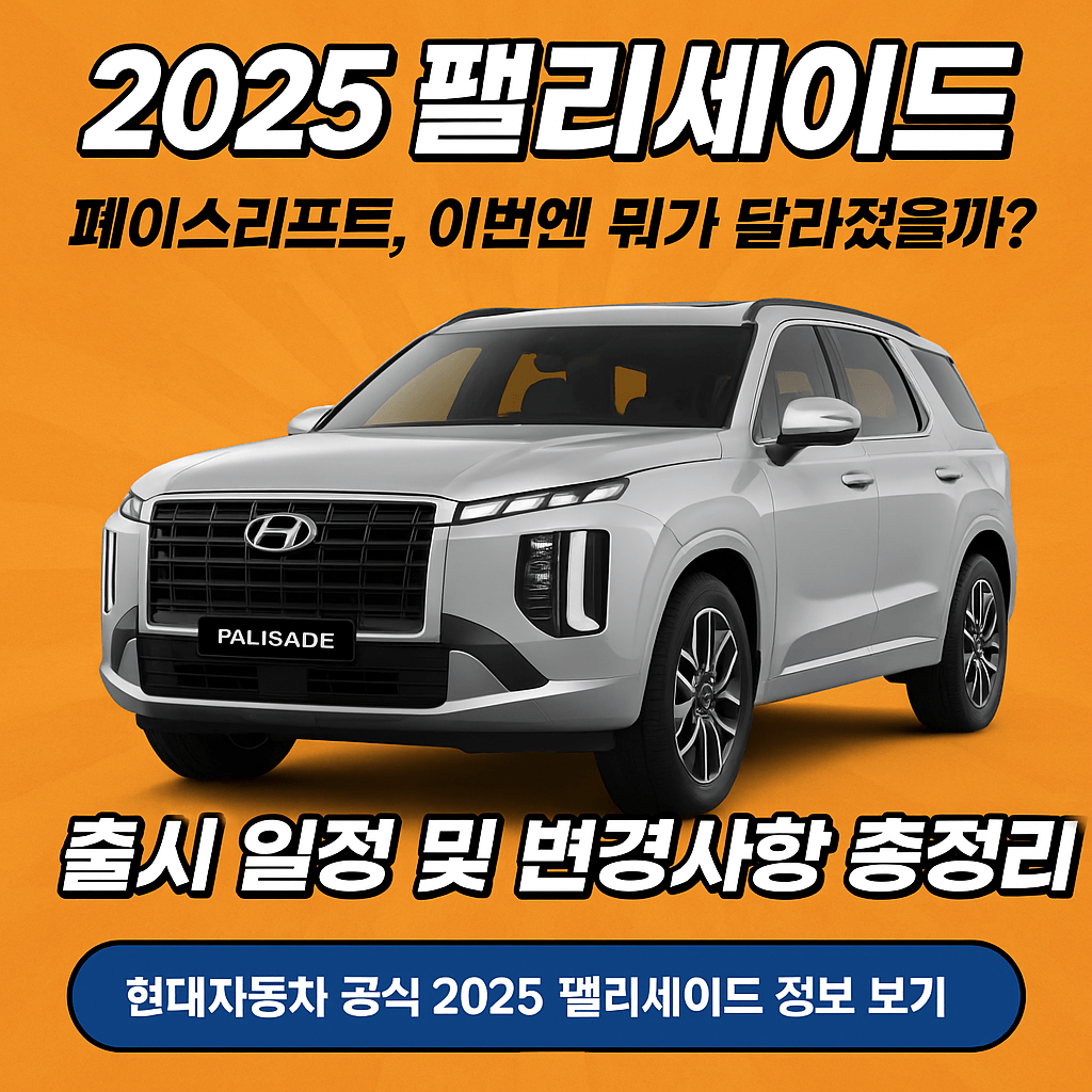 2025 팰리세이드 페이스리프트 출시 일정 및 변경사항 총정리