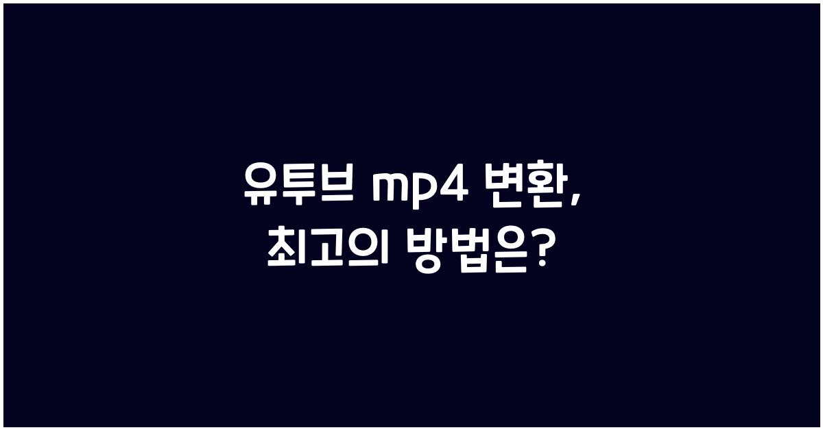유투브 mp4 변환