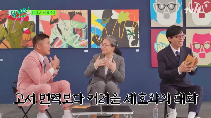 유퀴즈 온더블럭 조선시대 승정원일기 번역 한국고전번역원 정영미 역사문헌번역실장