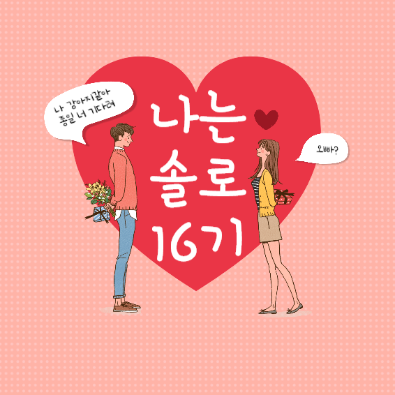 나는 솔로 16기 인스타