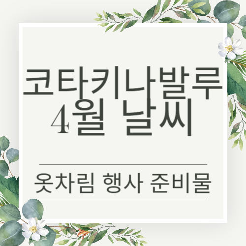 코타키나발루 4월 날씨와 쇼핑리스트 행사정보 요약