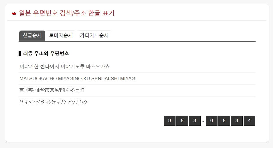 최종적으로 검색된 일본 우편번호와 다양한 언어별 주소