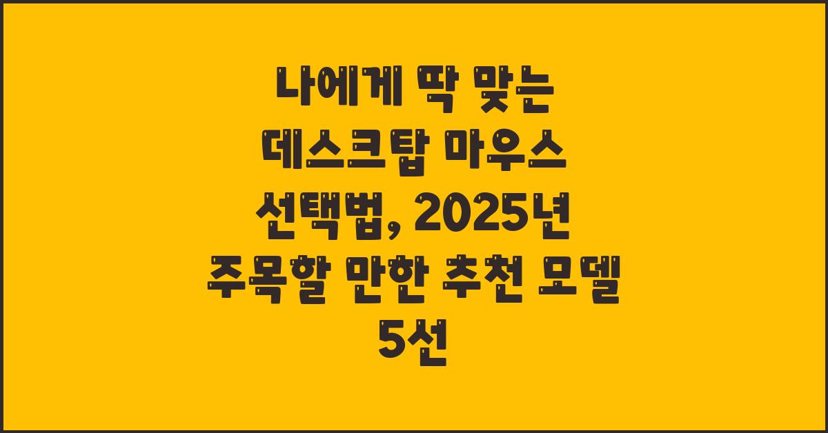 나에게 딱 맞는 데스크탑 마우스 선택법