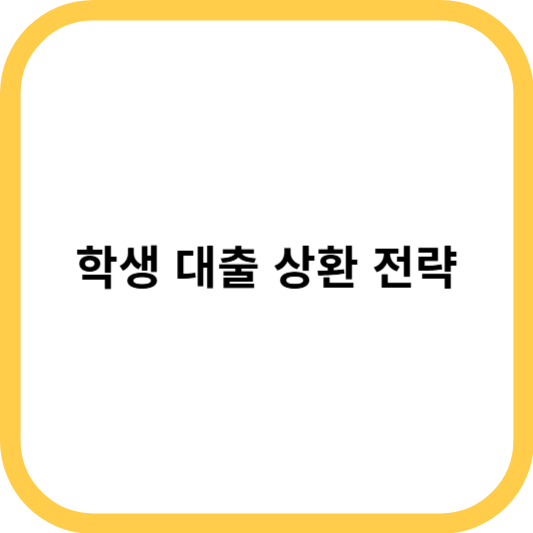 학생 대출 상환 전략