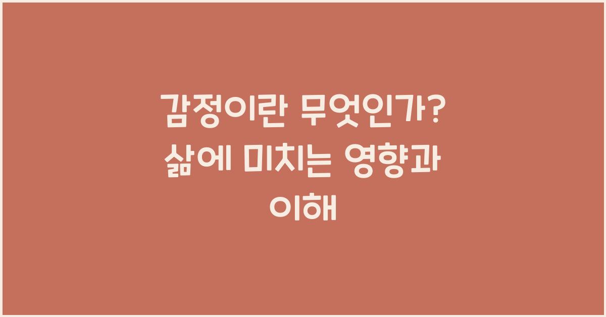 감정이란 무엇인가