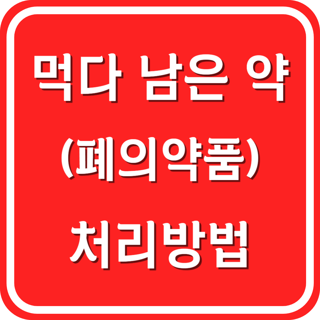 먹다 남은 약 처리 방법 (폐의약품 처리 방법)