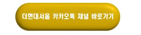 더현대서울 카카오톡 채널 바로가기 채널