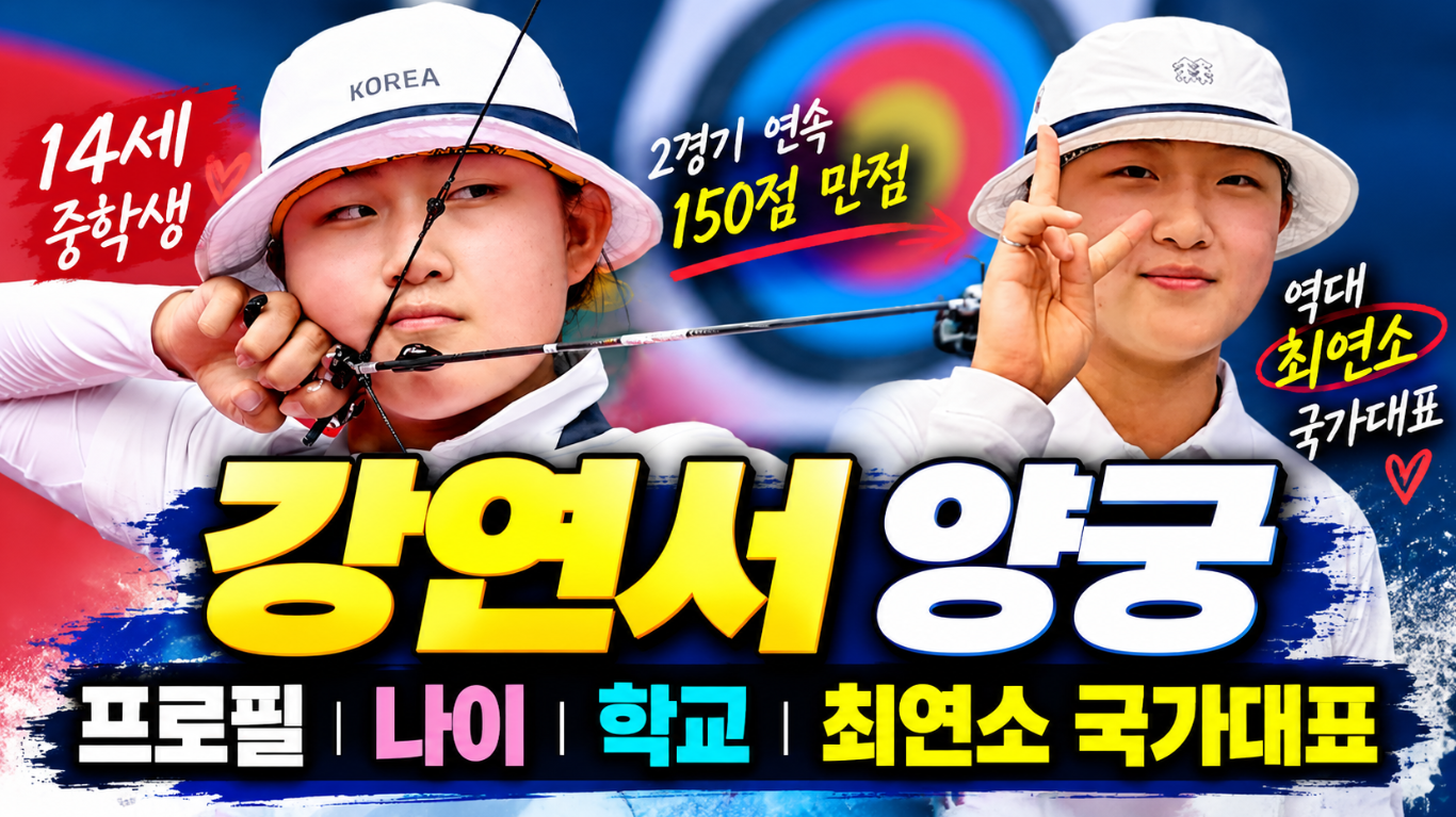 강연서 양궁|프로필·나이·학교·최연소 국가대표