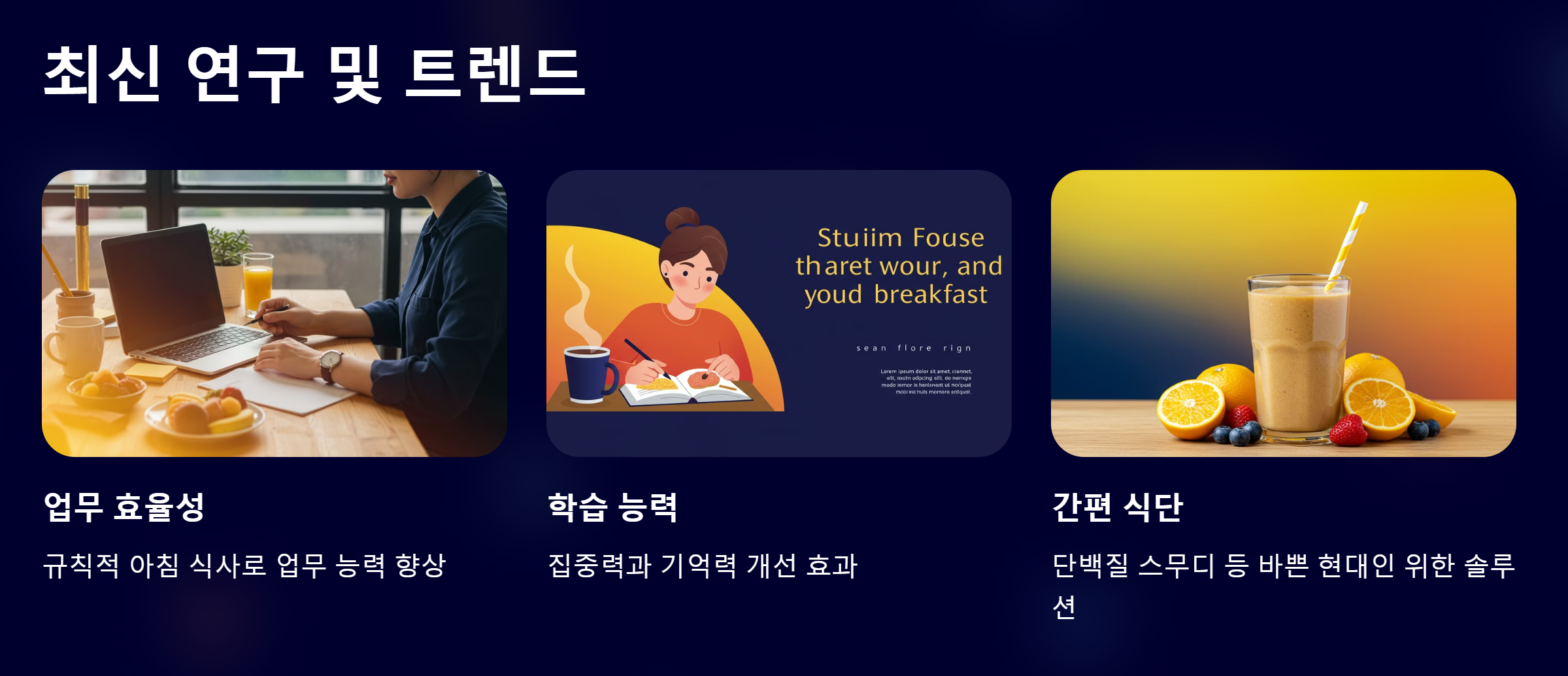 최신 연구 및 트렌드