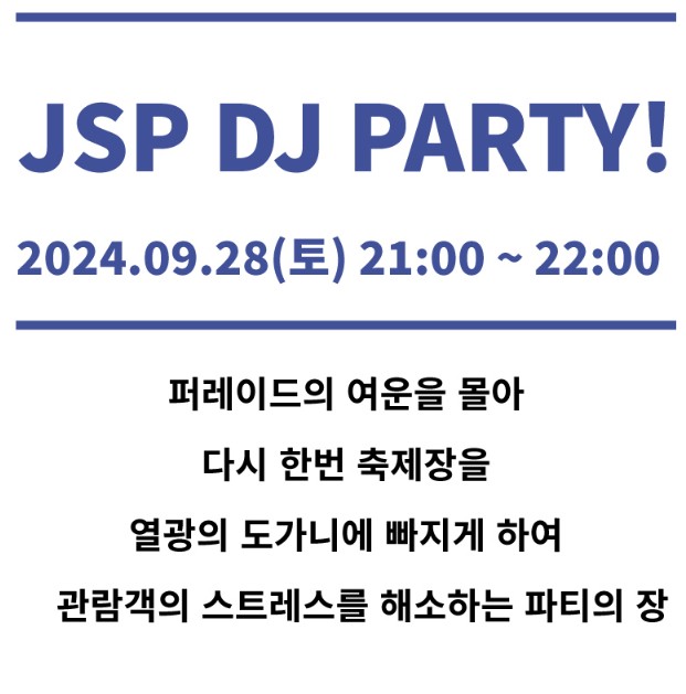 JSP DJ PARTY 안내 