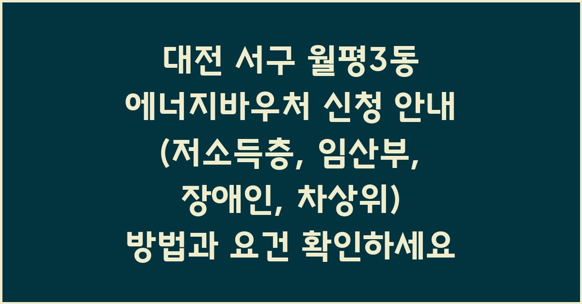  대전 서구 월평3동 에너지바우처 신청 안내 (저소득층, 차상위, 임산부, 장애인)