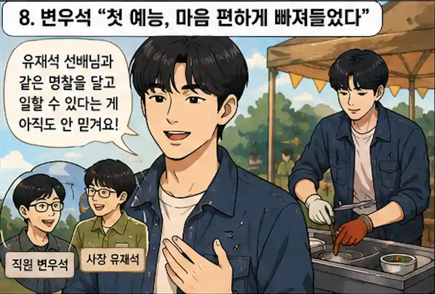 유재석 캠프 변우석 발언