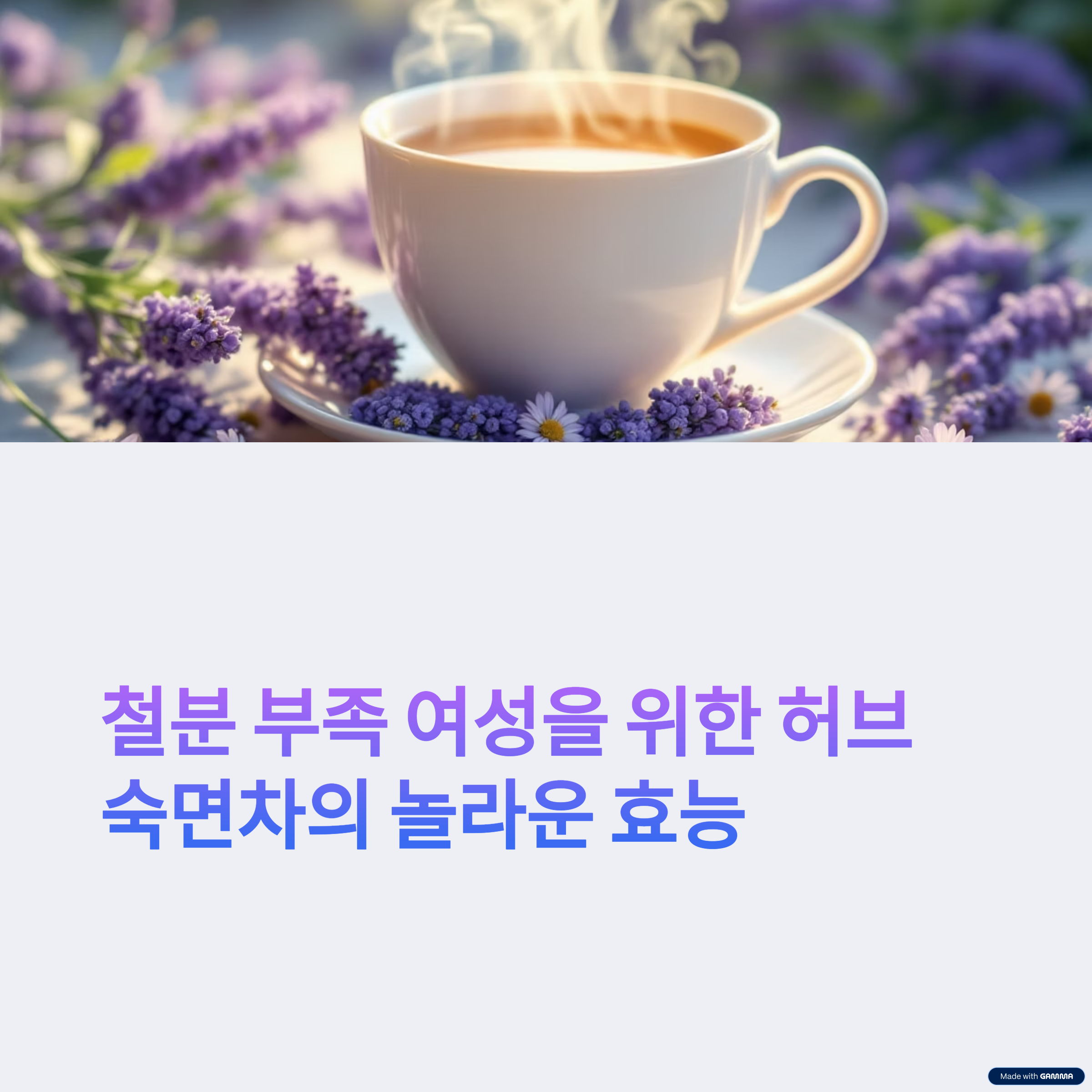 허브 숙면차의 놀라운 효능