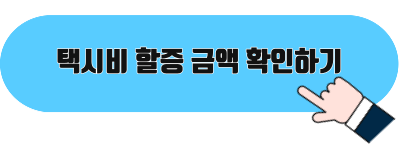 택시비 할증 확인