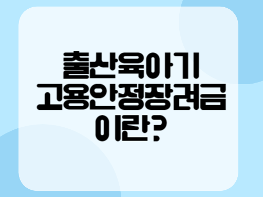 출산육아기 고용안정장려금