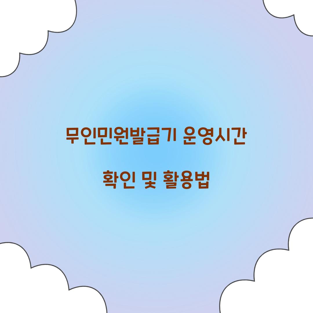 무인민원발급기 운영시간