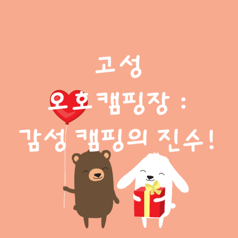 🏕️ 고성 오호캠핑장 : 감성 캠핑의 진수!