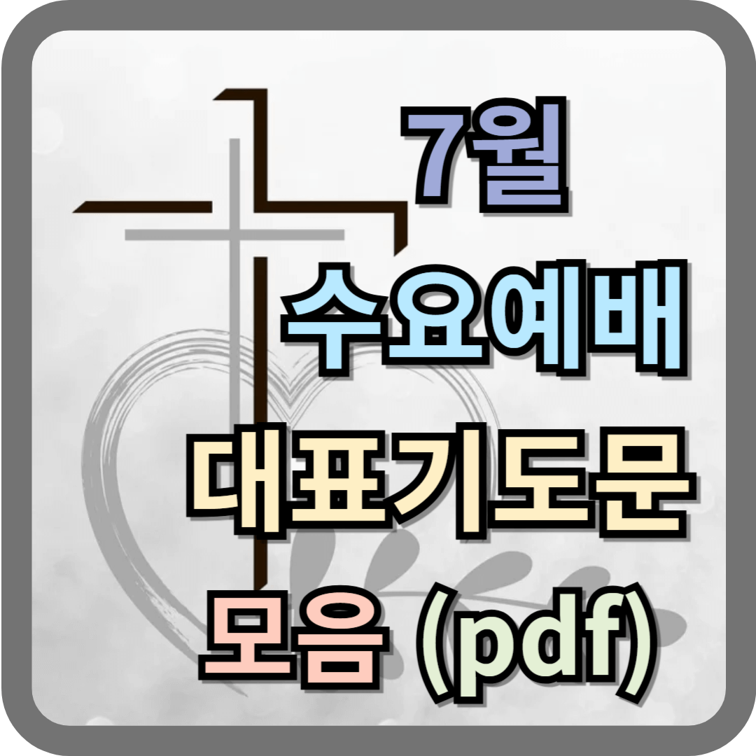 7월 수요예배 대표기도문 모음 (pdf 파일)