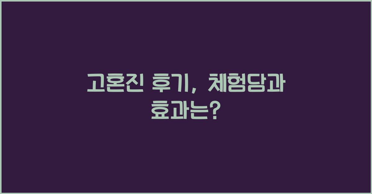 고혼진 후기