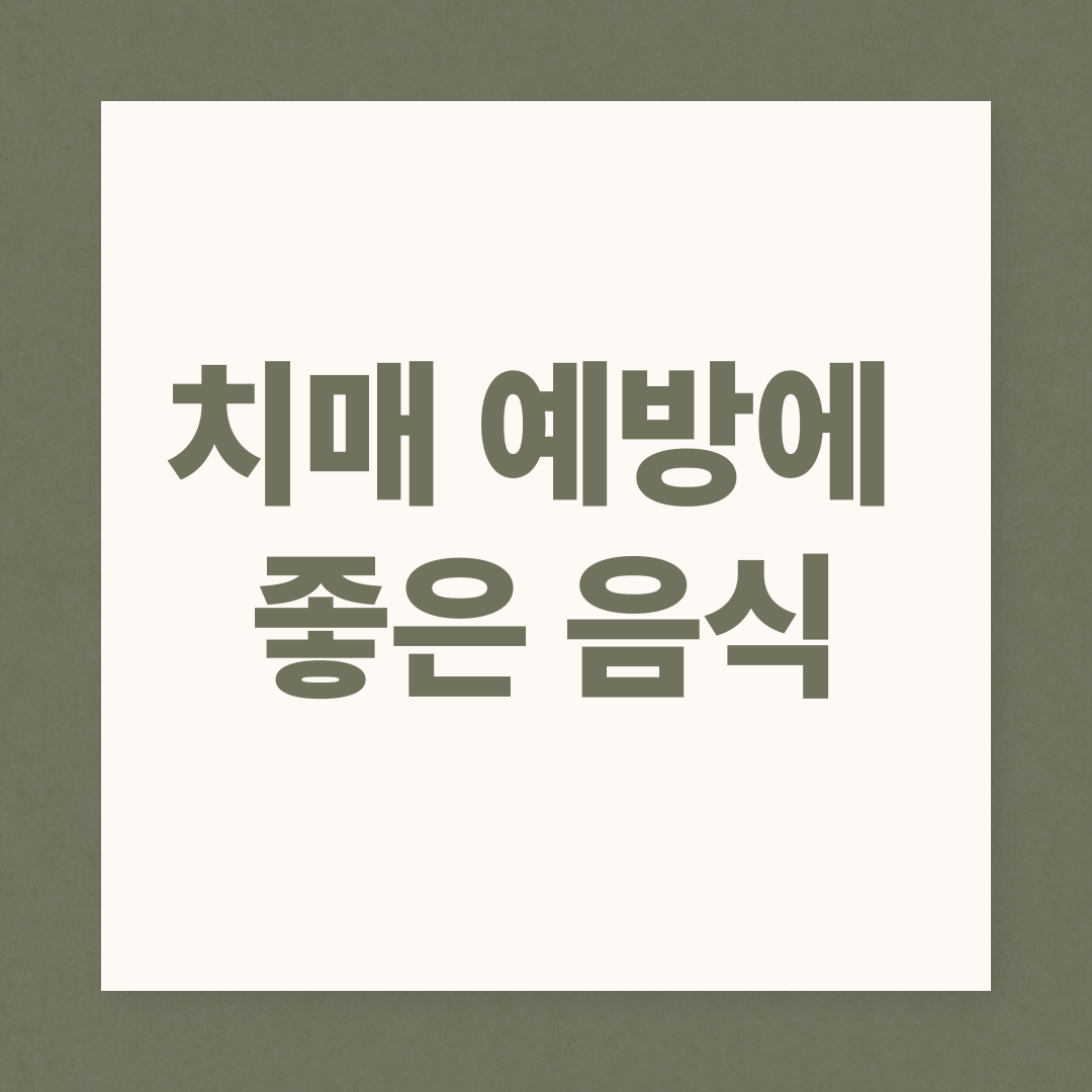치매 예방에 좋은 음식 총정리