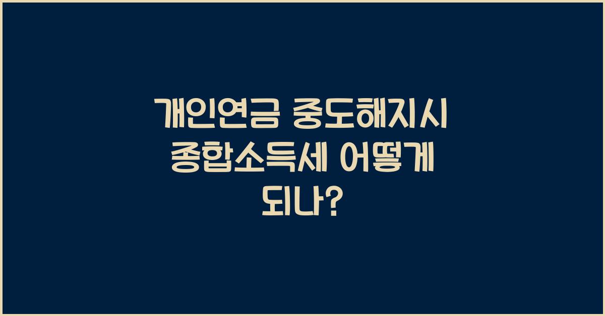 개인연금 중도해지시 종합소득세