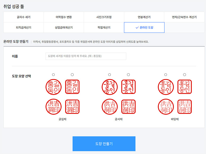 잡코리아-취업-성공-툴-도장-만들기