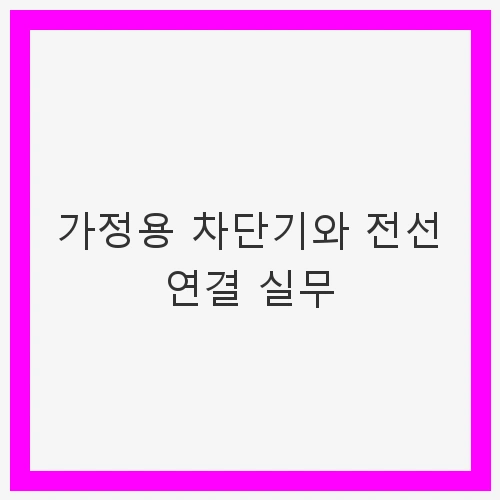 서론: 전기 안전의 중요성